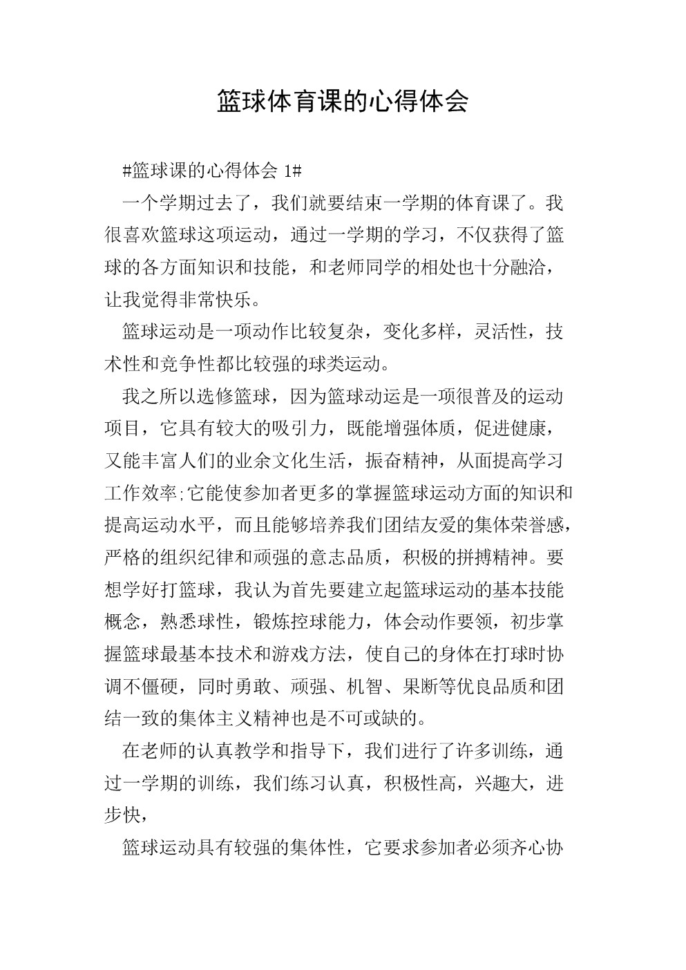 篮球训练感想和收获简短怎么写